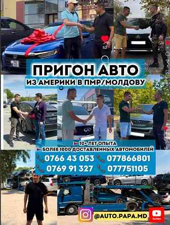 АВТО ИЗ США, Кореи И Европы пригон авто / ежедневно более 20 тыс. авто Тирасполь