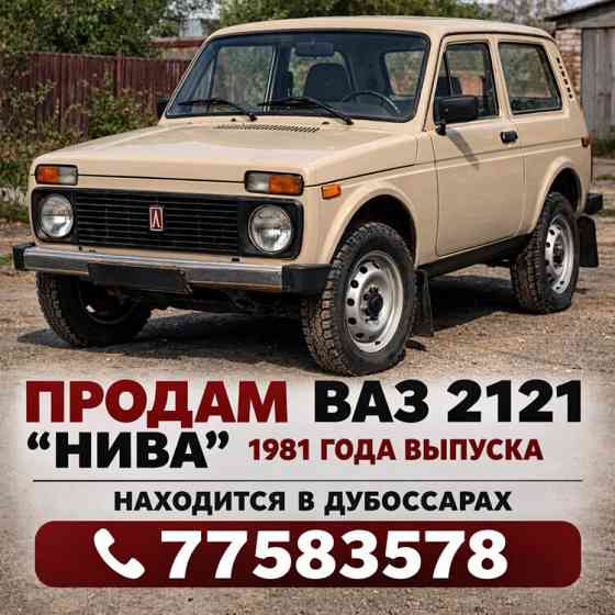 «ВАЗ 2121 Нива 1981, полный привод, 1.6, Цена 1400$» Дубоссары