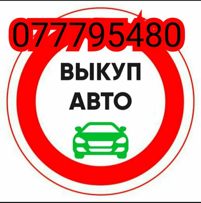 Целые -После ДТП -Проблемные -Без документов -ЛЮБОЙ РЕГИСТРАЦИИ!! Тирасполь - изображение 1